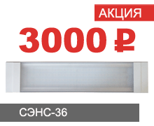 Светодиодный светильник СЭНС-36 Светодиодный светильник СЭНС-36