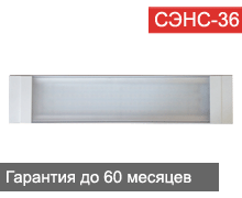 Светодиодный светильник СЭНС Светодиодный светильник СЭНС